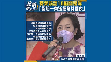 【政情網上行】麥美娟談18區關愛隊 「街坊一齊送細路女回家」 Now 新聞