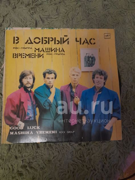 Пластинка Машина времени — купить в Красноярске. Состояние: Б/у ...