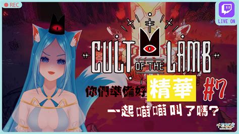 1019超ㄎ一ㄤ合輯版精華片段：【cult Of The Lamb進擊羔羊傳說】 Youtube