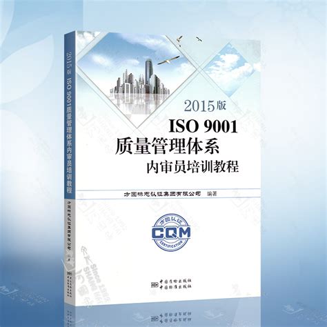 2015版iso9001质量管理体系内审员培训教程（方圆标志认证集团有限公司）中国标准出版社 9787506682596虎窝淘