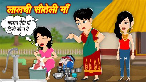 लालची सौतली माँ Greedy Step Mother Cartoon Kahani Hindi Kahaniya