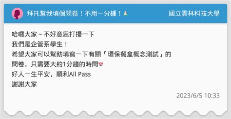 拜托幫我填個問卷！不用一分鍾！🙏🏻 國立雲林科技大學板 Dcard