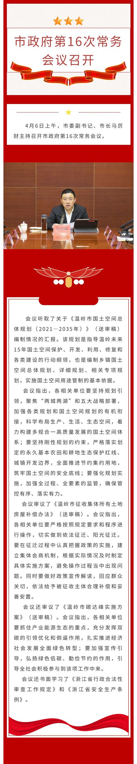 【图解】市政府第16次常务会议