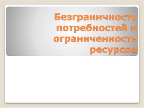 Безграничность потребностей и ограниченность ресурсов - презентация онлайн