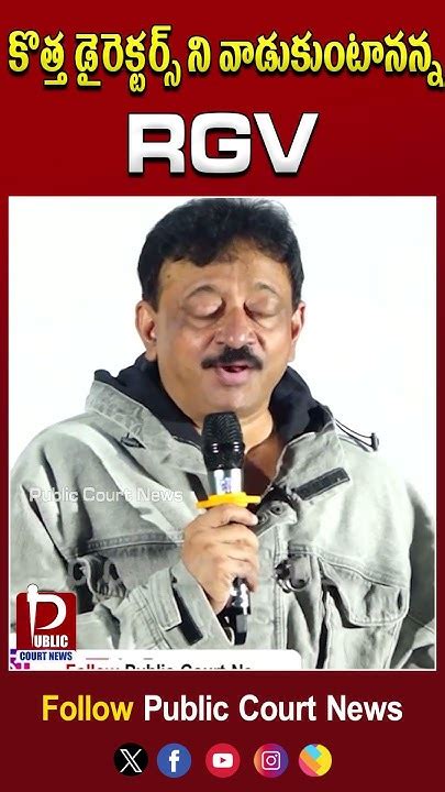 కొత్త డైరెక్టర్స్ ని వాడుకుంటున్న Rgv Ram Gopal Varma Speech Rgv Comments Publiccourtnews