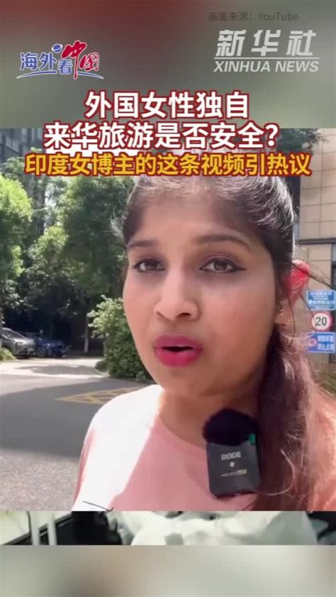 参考视频外国女性独自来华旅游是否安全？印度女博主的这条视频引热议凤凰网视频凤凰网