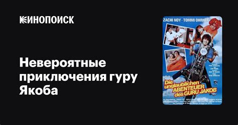 Невероятные приключения гуру Якоба фильм, 1983, дата выхода трейлеры ...