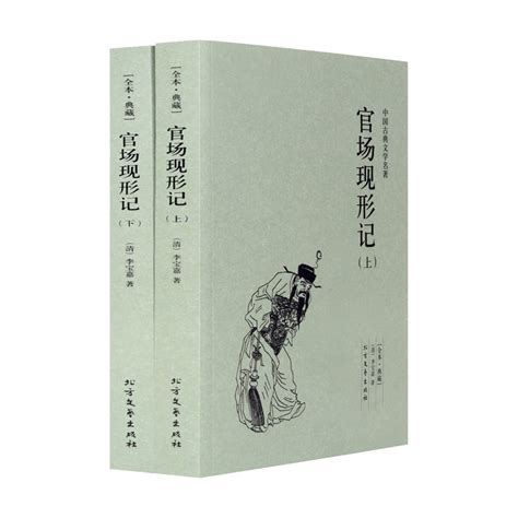 【全本·典藏上下2册正版包邮】官场现形记（清）李宝嘉的书中国古典文学小说官场现形记书全集晚晴谴责小说代表作北方文艺出版社虎窝淘