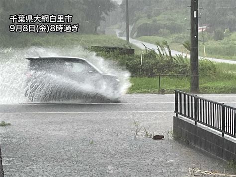 台風13号の影響で関東強雨 千葉県では冠水発生 大雨災害に警戒を ウェザーニュース