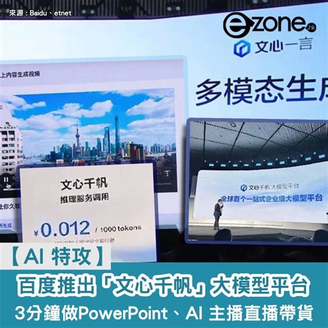 【ai 特攻】百度推出「文心千帆」大模型平台 3 分鐘做 Powerpoint、ai 主播直播帶貨 Ezone