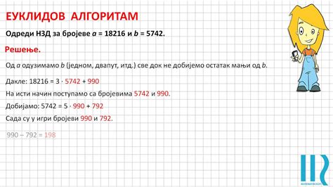 Еуклидов алгоритам - YouTube