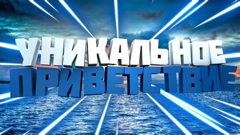 #YouTube #Приветствие КАК ПРИУМАТЬ УНИКАЛЬНОЕ ПРИВЕТСВИЕ? - YouTube