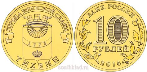 10 рублей 2014 года "Тихвин"