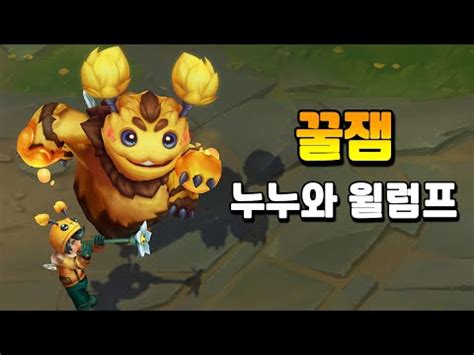 Nunu Beelump Skin Preview Youtube