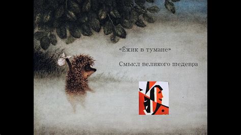 Смысл "Ёжик в тумане" - YouTube