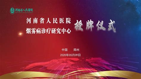 【5月11日19点直播｜配有同声传译】河南省人民医院烟雾病诊疗研究中心启动会and第六届中原脑血管病论坛 缺血性脑血管病外科论坛 脑医汇 神外资讯 神介资讯