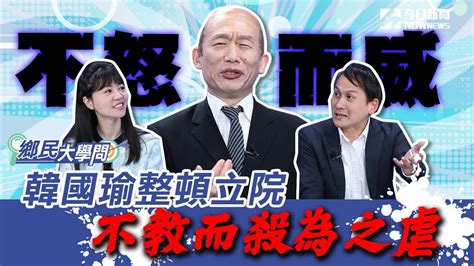 《鄉民大學問ep 30》精彩片段｜韓國瑜：不教而殺為之虐！葉元之：院長變了！高嘉瑜不入閣高喊：只有我能送蔣萬安進總統府？高不選基隆改拼北市市長？！兩岸緊張？黃暐瀚獻一計！｜nownews