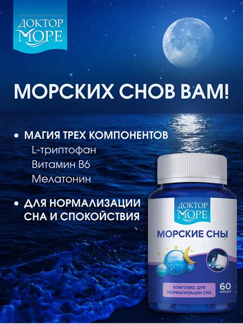 БАД Доктор Море Морские сны | отзывы