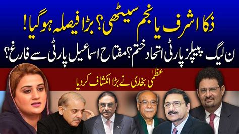 Who Will Be The Next Chairman PCB PPP And PML N Alliance Ended Azma