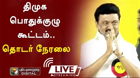 🔴live திமுக பொதுக்குழு கூட்டம் தொடர் நேரலை Mkstalin Dmk Youtube