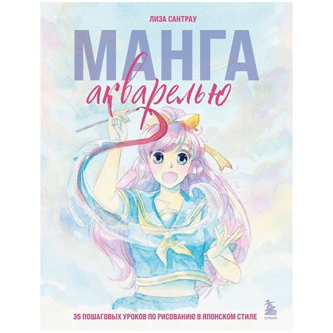ЭКСМО Манга акварелью. 35 пошаговых уроков по рисованию в японском ...