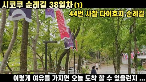 순례길 도전기 조용히 걷고 싶은 순례길 시코쿠 순례길 걷기 38일차1 입니다 Shikoku Pilgrimage