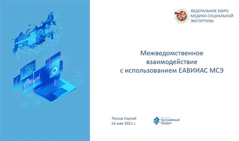 Лекция о совершенствовании МСЭ и ЕАВИИАС МСЭ — Институт ДПО (СПбИУВЭК)