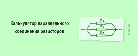 Калькулятор расчета параллельного соединения резисторов