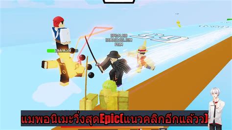 Roblox Anime Clicker Fight เกมสอนเมะวงสดEpic YouTube