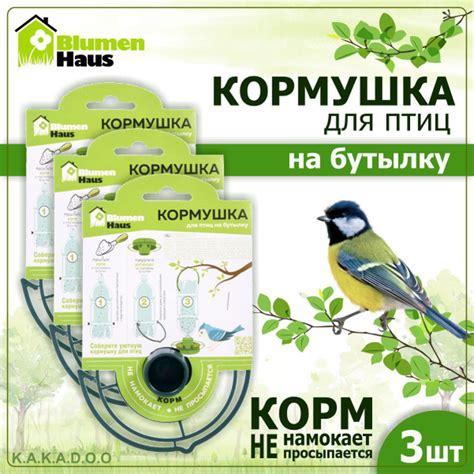 Blumen Haus Кормушка для птиц На бутылку, 3 шт/ - купить с доставкой по ...