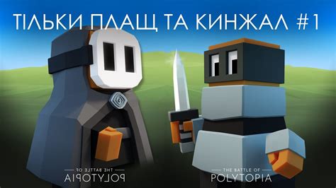 Плащі та кинжали ЧЕЛЛЕНДЖ #1 - YouTube