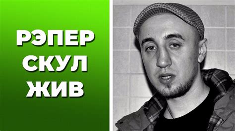 РЭПЕР САША СКУЛ ЖИВ! - YouTube