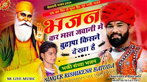 एक बर जरर सन Singer Rishikesh Batoda भजन कर मसत जवन म