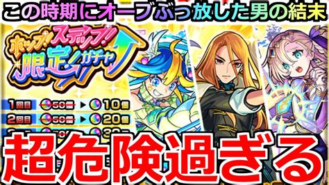 【モンスト】「ホップ！ステップ！限定！ガチャ」《超危険すぎる》ええかげんにせぇよなんでそいつなんだ泣この時期にオーブぶっ放す男の大勝負が