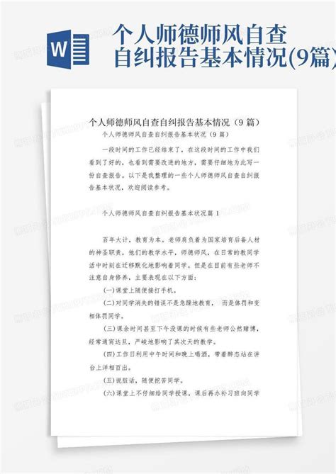 个人师德师风自查自纠报告基本情况9篇word模板下载编号qrgyzbzx熊猫办公