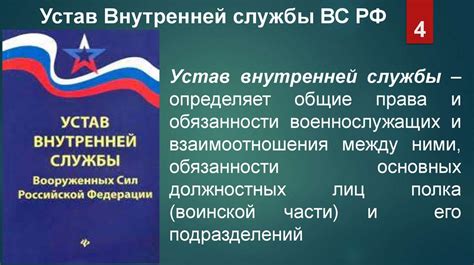 Общевоинские уставы Вооруженных Сил Российской Федерации. Устав ...