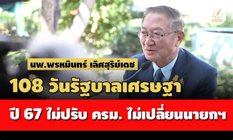 108 วันรัฐบาลเศรษฐา ปี 67 ไม่ปรับ ครม ไม่เปลี่ยนนายกฯ