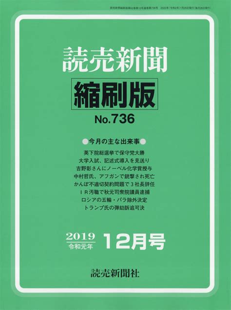 楽天ブックス 読売新聞縮刷版 2019年 12月号 [雑誌] 読売新聞社 4910090511293 雑誌