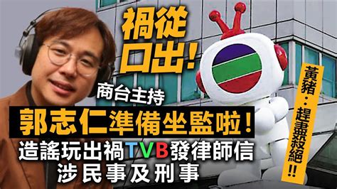 禍從口出！ 商台主持郭志仁準備坐監啦！造謠玩出禍tvb發律師信涉民事及刑事，黃豬：「趕盡殺絕！」 Youtube