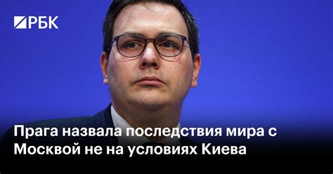 Прага назвала последствия мира с Москвой не на условиях Киева — РБК