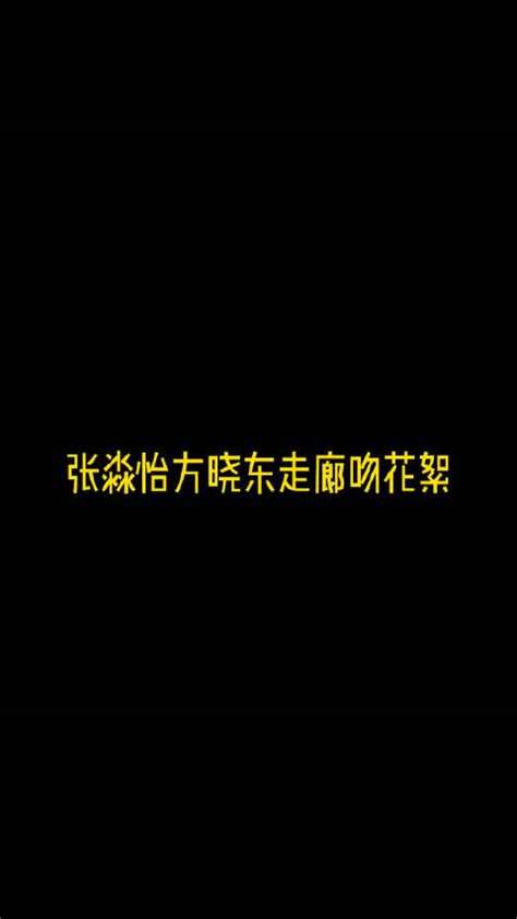 张淼怡方晓东二搭新剧《我回到17岁的理由》开播！方晓东我回到17岁的理由十七岁新浪新闻