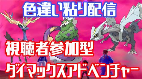 【誰でも参加可能】参加型ダイマックスアドベンチャー！【ポケモン剣盾】ポケモン ポケモン剣盾 ダイマックスアドベンチャー Youtube