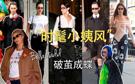 Bella Hadid“时髦小姨风”走红，普通人能从她身上学到什么穿搭变美技巧？｜how To Dress Like Bella Hadid哔哩哔哩bilibili