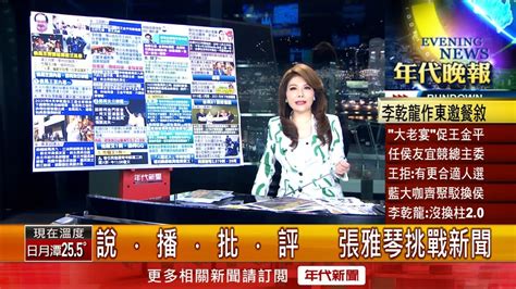 張雅琴挑戰新聞》拚整合！ 李乾龍邀藍營大老與侯友宜餐敘 盼王金平任競總主委 Youtube