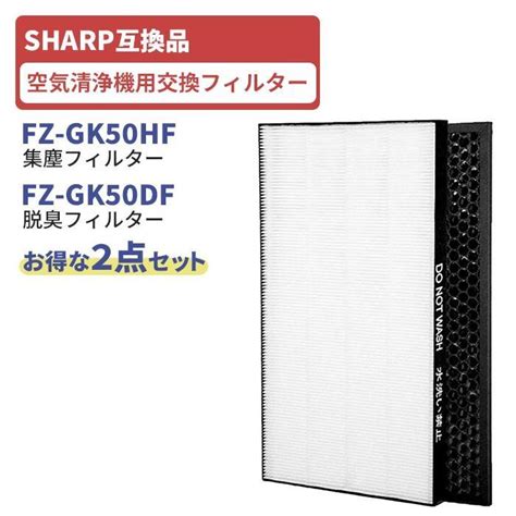 2枚セット Fz Gk50hf 集塵フィルター と Fz Gk50df 脱臭フィルター Sharpシャープ互換品 Fz Gk50hf