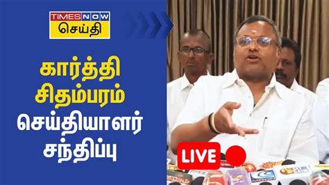 🔴live கார்த்தி சிதம்பரம் செய்தியாளர் சந்திப்பு Congress Bjp Dmk Youtube