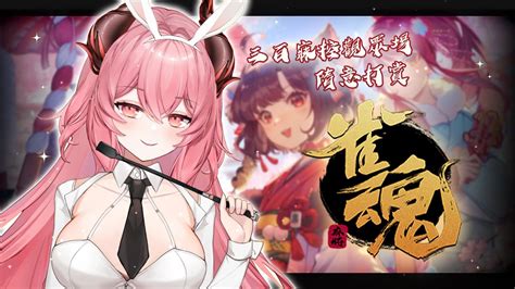 【雀魂麻將 Mahjong Soul 雀魂 じゃんたま 】300寐控觀眾場 ️愛姆贏了可以給點獎勵喔 Yumebiemu 夢寐愛姆