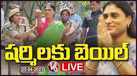 LIVE Bail Granted To YSRTP Chief YS Sharmila V6 News YouTube