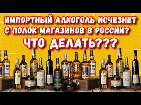 Импортный алкоголь исчезнет с полок магазинов в России? Что делать?