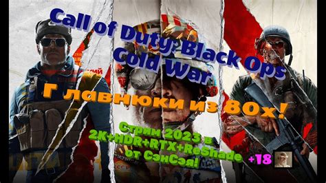 Call of Duty Black Ops Cold War Обзор 2023 в 2К HDR RTX ReShade